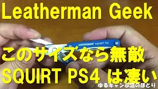 LEATHERMAN GEEK（レザーマンオタク）シリーズ第4弾！今回はこのサイズなら無敵の逸品スクオートPS4！日本の法律が許すなら常に持ち歩いていたい絶品のマイクロマルチツールです！