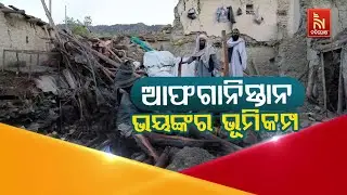 🔴 Live | ଆଫଗାନିସ୍ତାନ: ଭୟଙ୍କର ଭୂମିକମ୍ପ | Afghanistan Earthquake: 800 Killed, Over 2500 Injured | LIVE