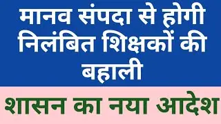 Basic Shiksha News | Teachers News Today | Teacher Suspension News | Manav Sampada News