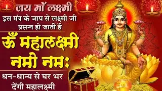 माँ लक्ष्मी का सबसे शक्तिशाली मंत्र- Om Maha Lakshmi Namo Namah -ॐ महा लक्ष्मी नमो नमः -Laxmi Mantra