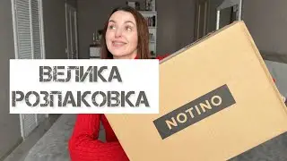 ВЕЛИКЕ ЗАМОВЛЕННЯ З NOTINO 