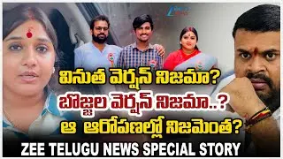 Bojjala Sudheer Reddy Reveals Shocking Facts About Vinutha Kota | Zee Telugu News