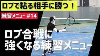 【粘る相手に強くなる練習方法は？】テニス ロブ合戦に自信が持てる！打開できる！ 練習メニュー #14