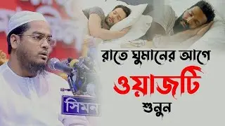 রাতে ঘুমানোর আগে এই ওয়াজটি একবার হলেও শুনুন । হাফিজুর রহমান সিদ্দিক কুয়াকাটা