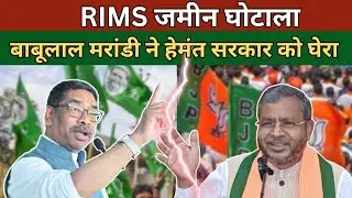 RIMS जमीन घोटाला: बाबूलाल मरांडी ने हेमंत सरकार को घेरा, बिल्डर&ndash;अफसरों की मिलीभगत का आरोप