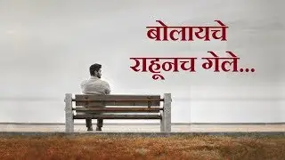 Motivation | Marathi | Story No.17 | बोलायचे राहूनच गेले (Express your Feelings)