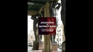Атланты и кариатиды - 3 серия - 1980