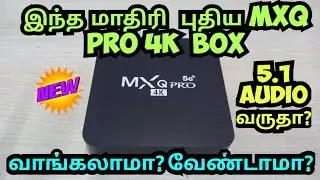 NEW MXQ PRO 4K BOX 5.1 SPDIF EXPLAIN IN TAMIL