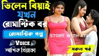 ভিলেন বিয়াই যখন রোমান্টিক বর || সকল পর্ব| New  Story2025|Voice:Ashik•Priyanka||SWA