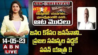 Gade Venkateswarlu : జనం కోసం జనసేనాని...ప్రజల సమస్యల వద్దకే పవన్ యాత్ర !! || ABN Telugu