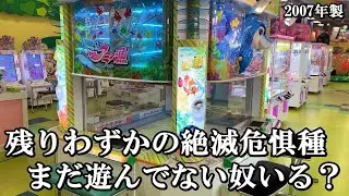 全国的に撤去が進む絶滅危惧種、まだ遊んだことない奴いないよな？【メダルゲーム】【toアミー漁】