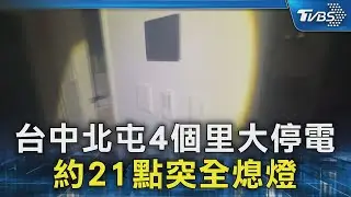 台中北屯4個里大停電 約21點突全熄燈｜TVBS新聞 @TVBSNEWS02