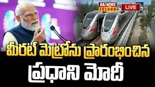 LIVE | Meerut Metro | PM Modi | Prime Minister Modi inaugurates Meerut Metro | Raj News