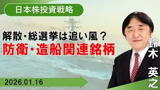 【SBI証券】解散・総選挙は追い風？防衛・造船関連銘柄 (1/16)