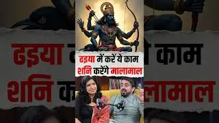 शनि की ढैय्या से परेशान, ये उपाय जरुर करें! Connect #shortsfeed #astrology #shortsvideo