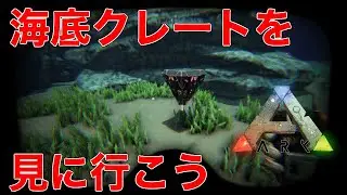 【ARK PS4】海底クレートを見に行こう！(Deep Sea Loot Crate)【ARK: Survival Evolved】