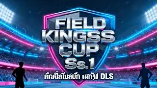 DLS26 : รายการ FIELD KINGS CUP Ss.1 น่าจะไปไม่รอดเหมือนเดิม