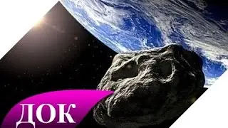 Неразгаданный мир астероидов. Документальный фильм
