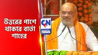 উত্তরের পাশে থাকার বার্তা শাহের