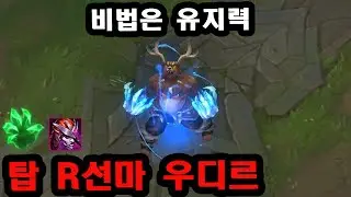 Q는 버린다, 천상계가 쓰는 리메이크 탑 R선마 우디르 꿀팁
