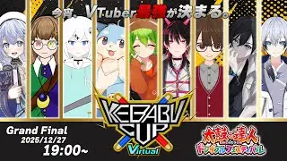 【太鼓の達人非公式大会】KEBABU Cup Virtual 決勝大会【#KCV2025】
