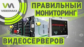 Диспетчер VIDEOMAX: мониторинг серверов в системах IP видеонаблюдения