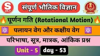 घूर्णन गति | Rotational Motion | ghoornan gati |Complete Physics | @study24.79 |