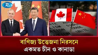 চীন-কানাডা বাণিজ্যিক দ্বন্দ্বে ইতি, শুল্ক গেরো কাটিয়ে নতুন চুক্তিতে দুই দেশ | Rtv News
