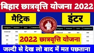 जल्दी देखें Bihar Board Matric Inter 1st Division scholarship 2022 BSEB 10th 12th Scholarship 2022