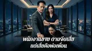 พนักงานขายอยากรวยทางลัด เลยไปจีบเสี่ย เขาไม่รู้ว่าเสี่ยคนนี้คือพ่อเพื่อนเขา