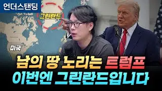 남의 땅 노리는 트럼프 이번엔 그린란드입니다 (언더스탠딩 김상훈 기자)