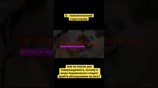 &beta; - гемолитический стрептококк, чем он опасен для новорожденного  - полное видео на канале!
