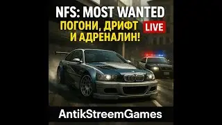 🚨 NFS: Most Wanted &mdash; Погони, дрифт и адреналин! | AntikStreemGames LIVE