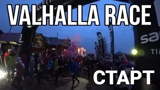 СТАРТ VALHALLA RACE. 100 MILES.