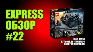 EXPRESS-ОБЗОР #22 LEGO 76239 (БЭТМОБИЛЬ ТУМБЛЕР)
