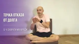 Точка отказа от долга | Б. Ч. Бхарати Махарадж