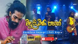 Viduli Mini Pahan ( විදුලී මිණි පහන් ) | Gunadasa kapuge | pali bagra with rock waves