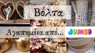 JUMBO ΒΟΛΤΑ || ΣΑΣ ΔΕΙΧΝΩ ΤΑ ΑΓΑΠΗΜΕΝΑ ΜΟΥ ΑΠΟ ΟΛΟ ΤΟ JUMBO || Sofia S.