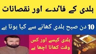 Haldi ke fayde aor nuksan | Turmeric health benefits in urdu hindi | Haldi doodh ke fayde
