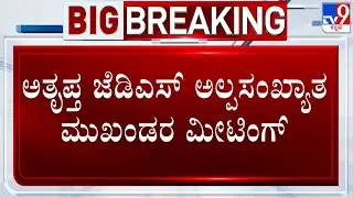 BJP-JDS Alliance: Unhappy JDS Muslim Leaders Holds Meeting To Decide About Further Coarse Of Action