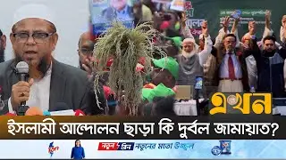 কেমন হলো বিএনপি-জামায়াতের পৃথক নির্বাচনী জোট? | BNP | Jamaat | Islami Andolon | Ekhon TV