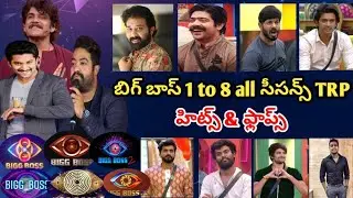 Bigg Boss 1 to 8 all seasons TRP||Hit & Flop seasons list ||Heman bb telugu.