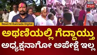 DCC Bank Election Result | Laxman Savadi | ಚುನಾವಣೆಯಲ್ಲಿ ಗೆದ್ದಾಯ್ತು.. ಸವದಿನೇ ಅಧ್ಯಕ್ಷರಾಗ್ತಾರಾ? | N18V