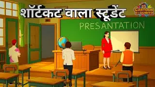 शॉर्टकट वाला स्टूडेंट |Western University Story in Hindi- #WesternUniversity#Inspiration #Shortcuts