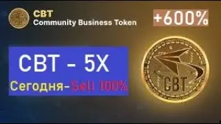 CBT - 5X - Target +600%. Такого вы больше сегодня не увидите!!! Community Business Token.