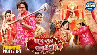 Teri Dulhan Sajaungi | Climax Part -4 | Suraj Samrat, Tanu Shree Chaterjee | Bhojpuri Movie