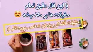 فال شوکه کننده 🔮| با این فال دقیق تمام حقیقت ها بر ملا میشه