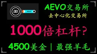 AEVO交易所，1000倍杠杆交易，4500美金羊毛，2000美金交易奖励，100万交易拿5000美金羊毛，AEVO交易平台預交易功能【手把手教程】,提前交易還沒發布的幣