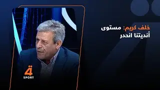 المحلل الفني خلف كريم: مستوى أنديتنا انحدر .. كمنا نكول من تواجه الأندية السعودية لا تخسر هواية!