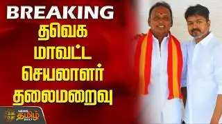 தவெக மாவட்ட செயலாளர் தலைமறைவு | TVKVijay | Theni | NTK VS TVK | TNPolitics